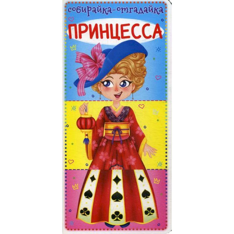Собирайка-отгадайка. Принцесса
