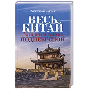 Весь Китай. Загадки и тайны Поднебесной