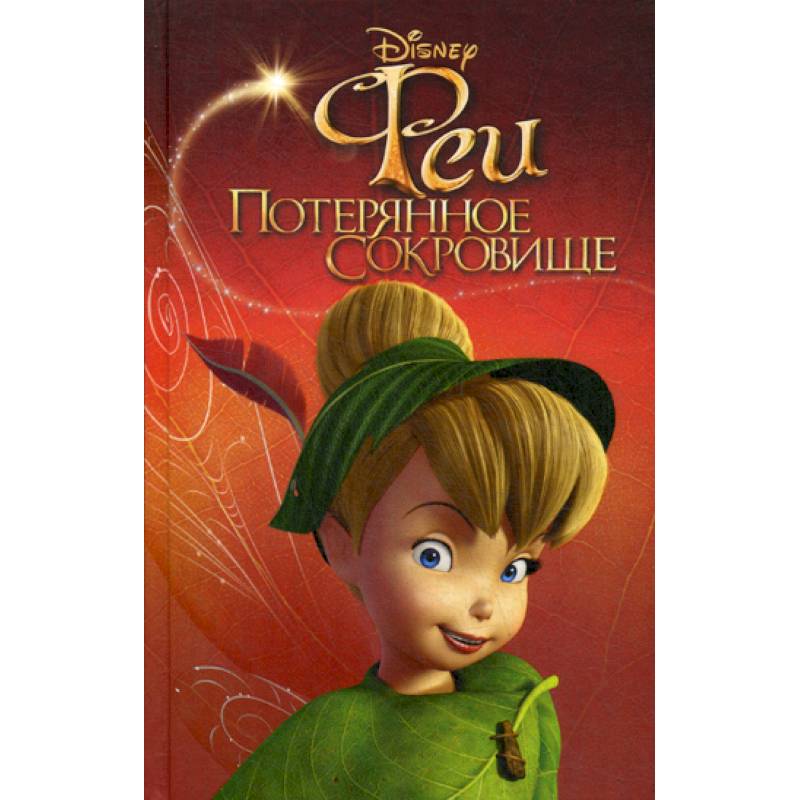 Феи: Потерянное сокровище