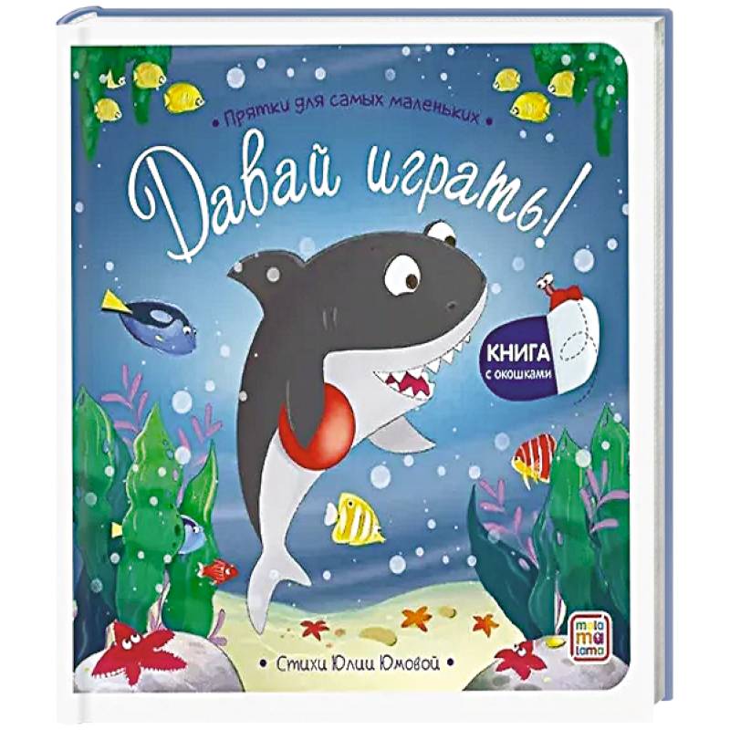 Прятки для самых маленьких. Давай играть?