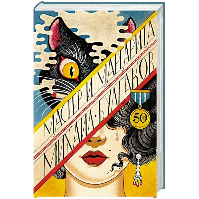 Мастер и Маргарита