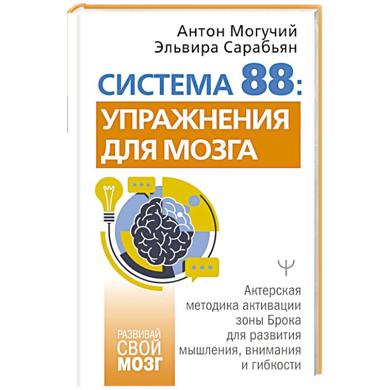 Система 88: упражнения для мозга. Актерская методика активации зоны Брока для развития мышления, внимания и гибкости