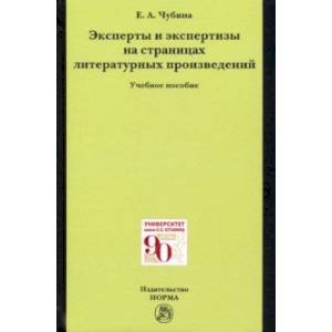 Эксперты и экспертизы на страницах литературных произведений