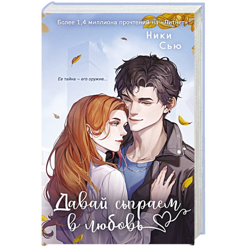 Навсегда моя. Давай сыграем в любовь (#1)