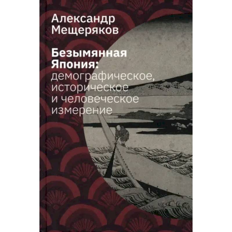 Безымянная Япония. Демографическое, историческое и человеческое измерение