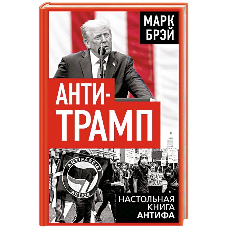 Анти-Трамп. Настольная книга Антифа