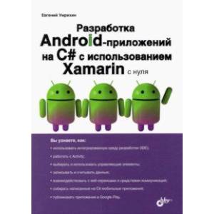 Разработка Android-приложений на С# с использованием Xamarin с нуля
