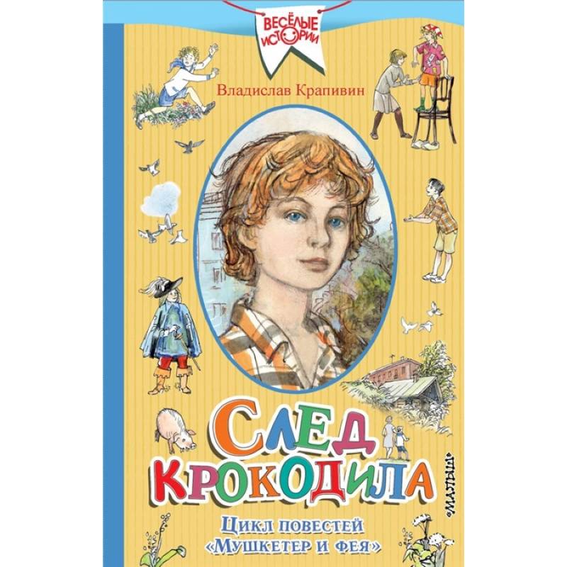 След крокодила.  Цикл повестей  'Мушкетер и фея'