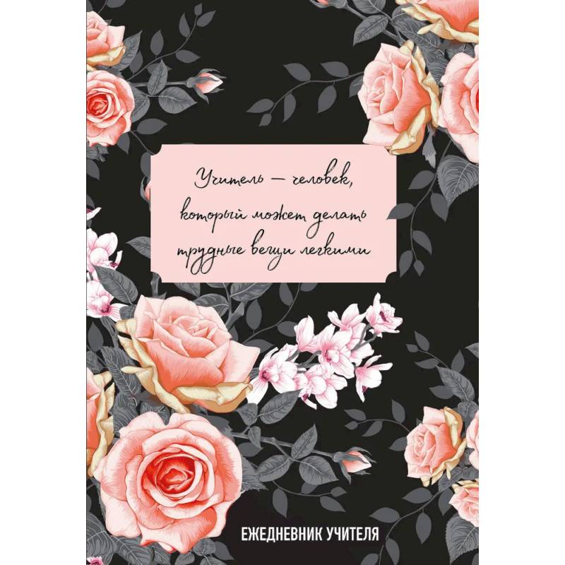 Ежедневник учителя. Учитель — человек, который может делать трудные вещи легкими