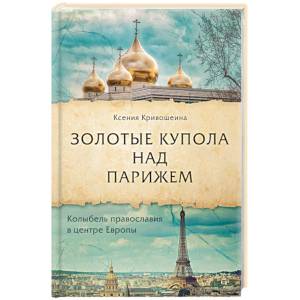 Золотые купола над Парижем