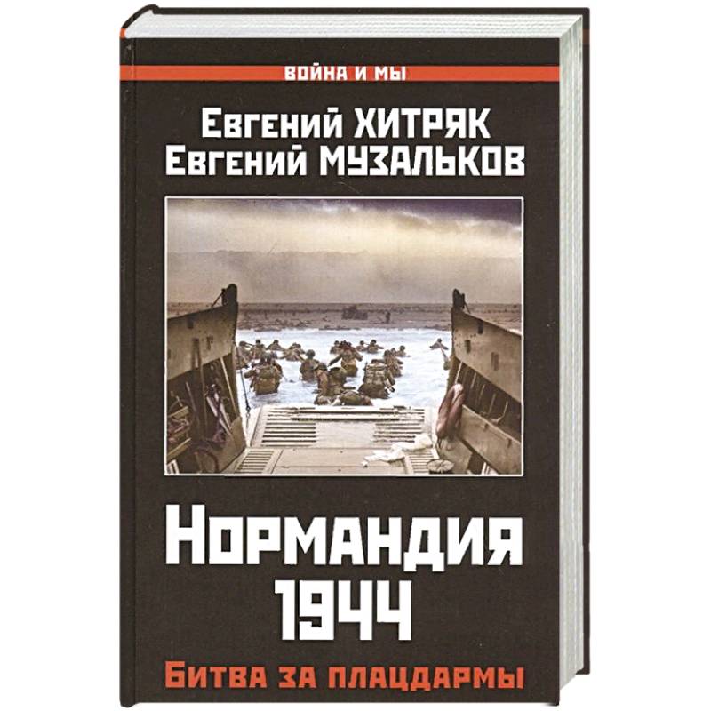 Нормандия 1944. Битва за плацдармы