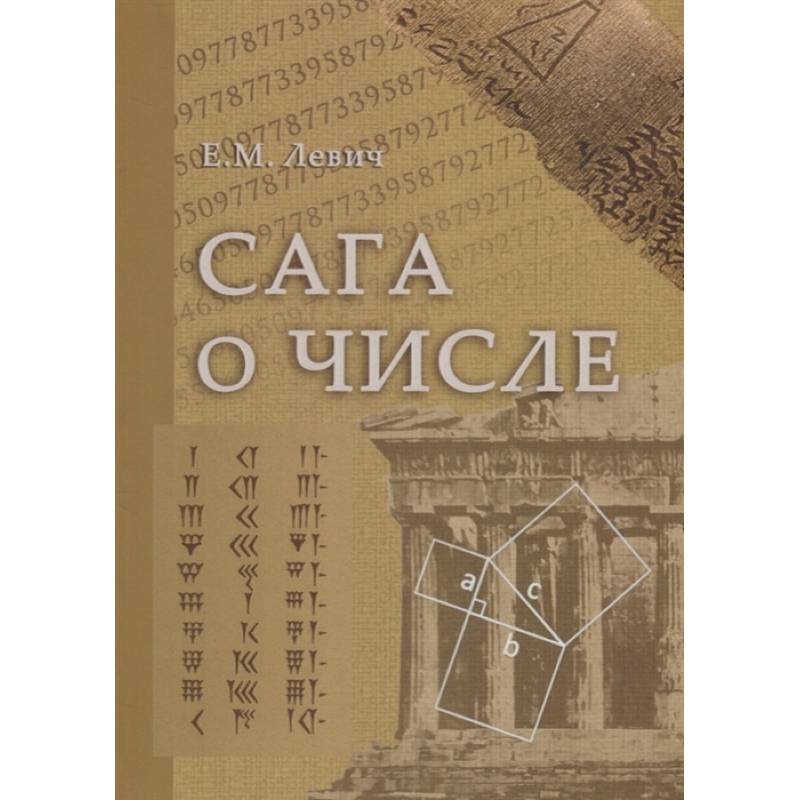 Сага о числе (мифы и заблуждения). Часть 1. Числа и математика в древности