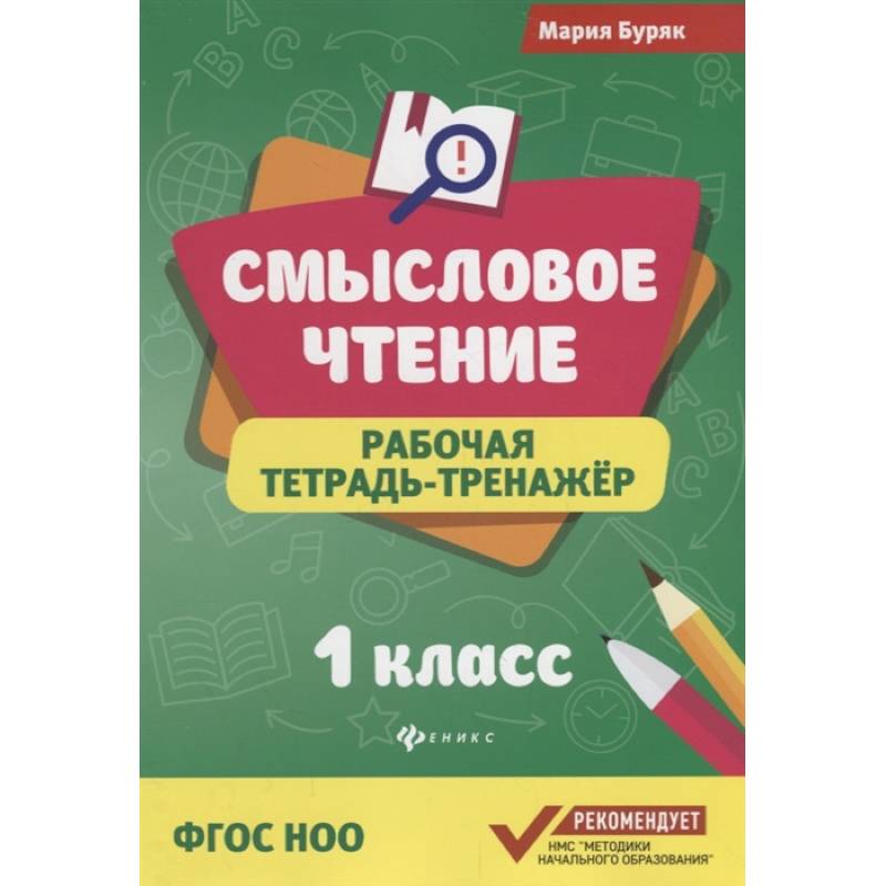 Смысловое чтение:рабочая тетрадь-тренажер.1 класс