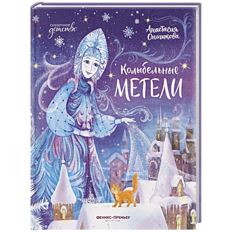 Колыбельные метели