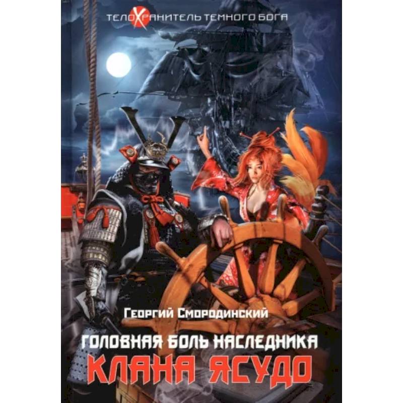 Телохранитель Темного Бога. Книга 3. Головная боль наследника клана Ясудо