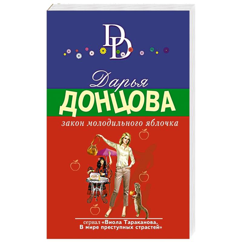 Закон молодильного яблочка