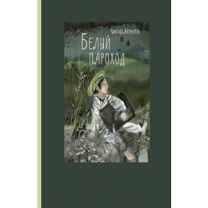 Белый пароход