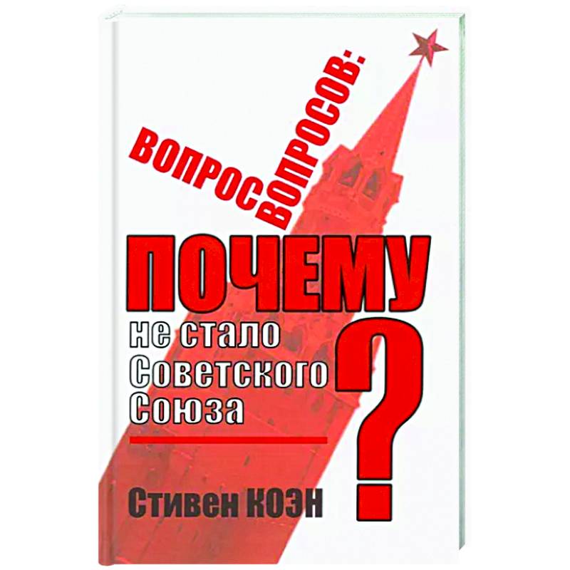 Вопрос вопросов: почему не стало Советского Союза?