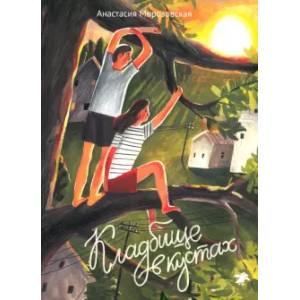 Кладбище в кустах