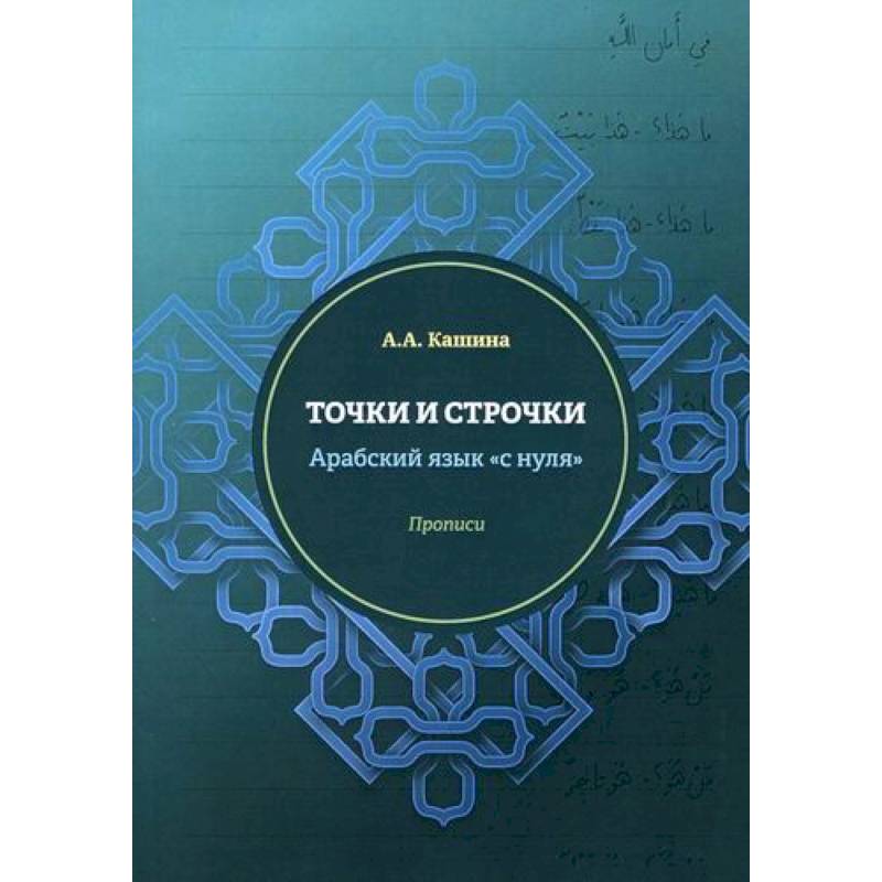 Точки и строчки. Арабский язык 'с нуля'