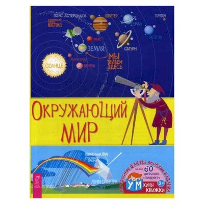 Окружающий мир.