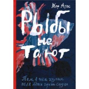 Рыбы не тают