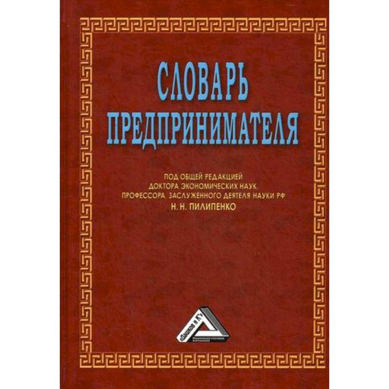 Словарь предпринимателя