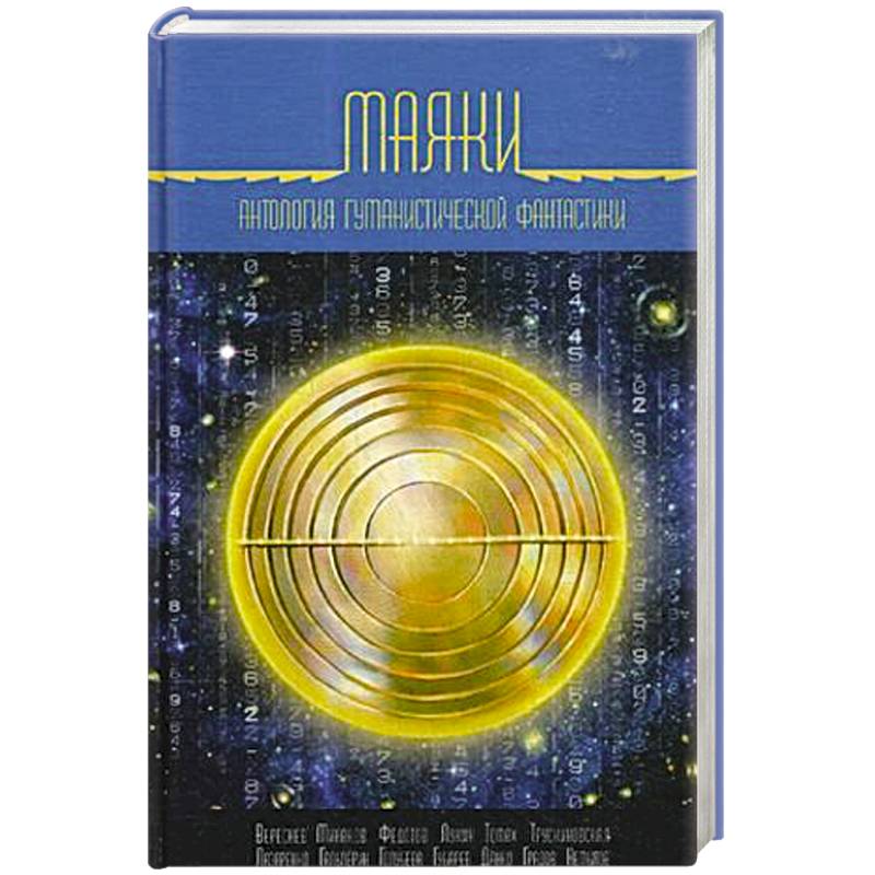 Маяки. Антология гуманистической фантастики