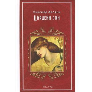 Цирцеин сон с илл.