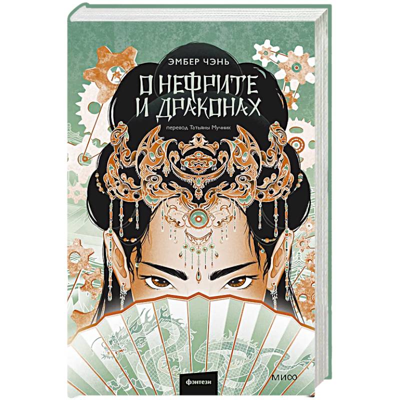 О нефрите и драконах