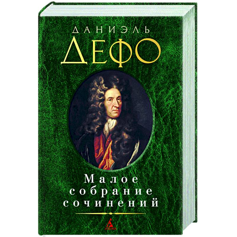 Дефо.Малое собрание сочинений