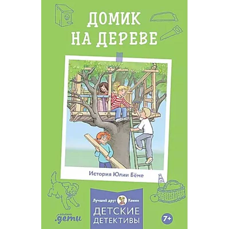 Домик на дереве. Детские детективы