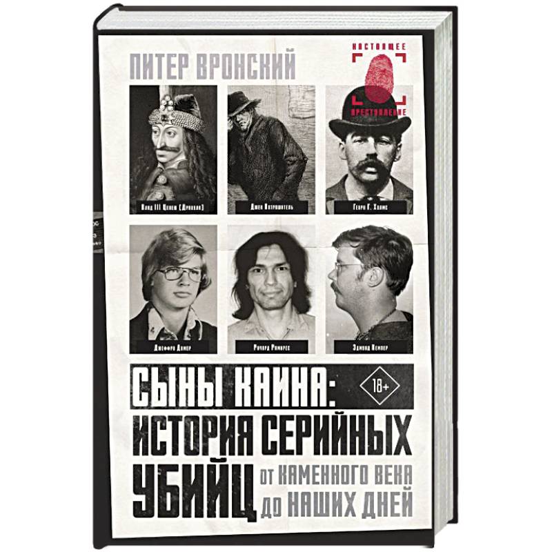 Сыны Каина: история серийных убийц от каменного века до наших дней