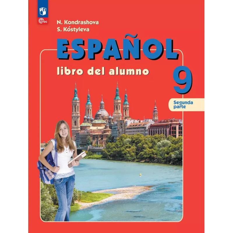 Испанский язык. 9 класс. Углублённый уровень. Учебник. Часть 2.