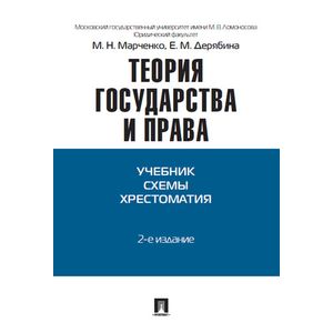 Теория государства и права. Учебник, схема, хрестоматия. Учебно-методическое пособие