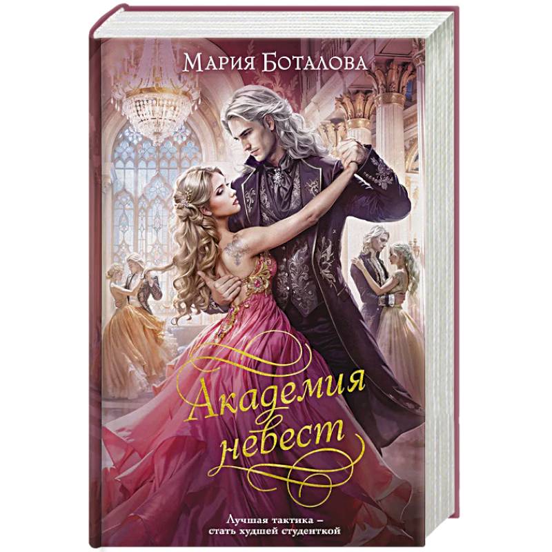 Академия невест (Академия невест #1-2)