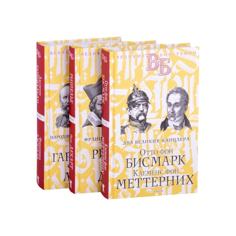 Жизнь великих. Политики и бунтари. Отто фон Бисмарк. Клеменс фон Меттерних. Ришелье. Рене Декарт. Джузеппе Гарибальди. Фердинанд Лассаль (комплект из 3 книг)