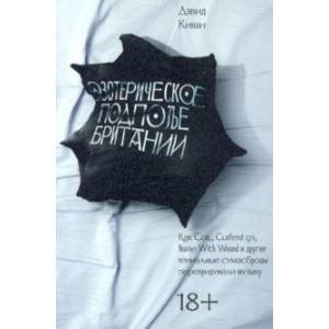 Эзотерическое подполье Британии