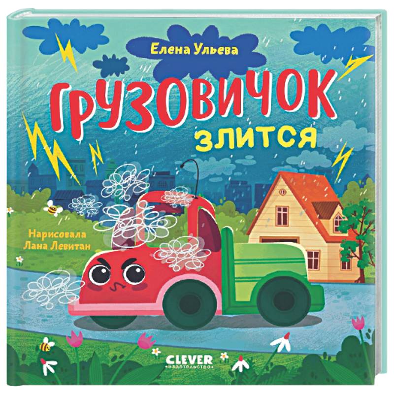 Грузовичок злится