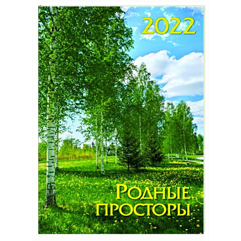 Календарь на спирали. Родные просторы. 2022 год