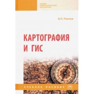 Картография и ГИС. Учебное пособие