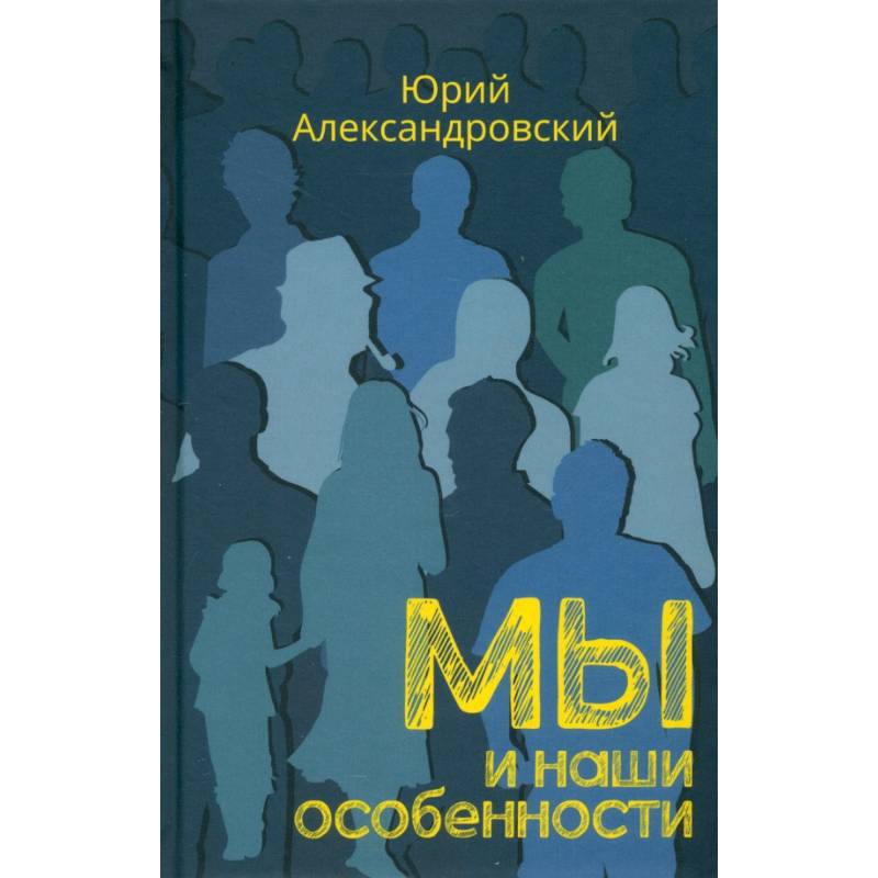 Мы и наши особенности