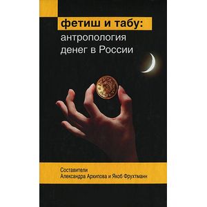 Фетиш и табу: Антропология денег в России