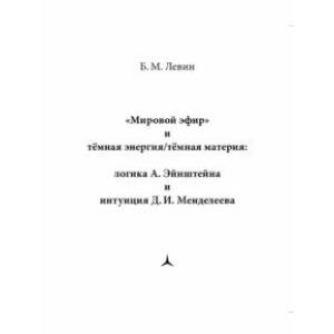 'Мировой эфир' и тёмная энергия/тёмная материя. Логика А. Эйнштеейна и интуиция Д. И. Менделеева
