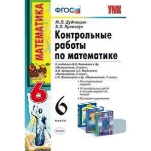 Математика. 6 класс. Контрольные работы ко всем действующим учебникам. ФГОС