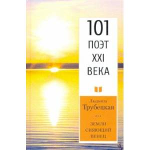 Земли сияющий венец