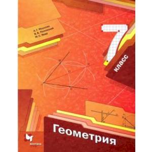 Геометрия. 7 класс. Учебник. ФГОС