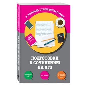 Подготовка к сочинению на ОГЭ