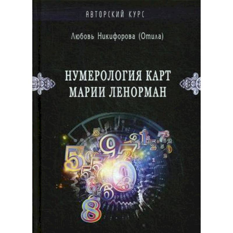 Нумерология карт Марии Ленорман. Авторский курс