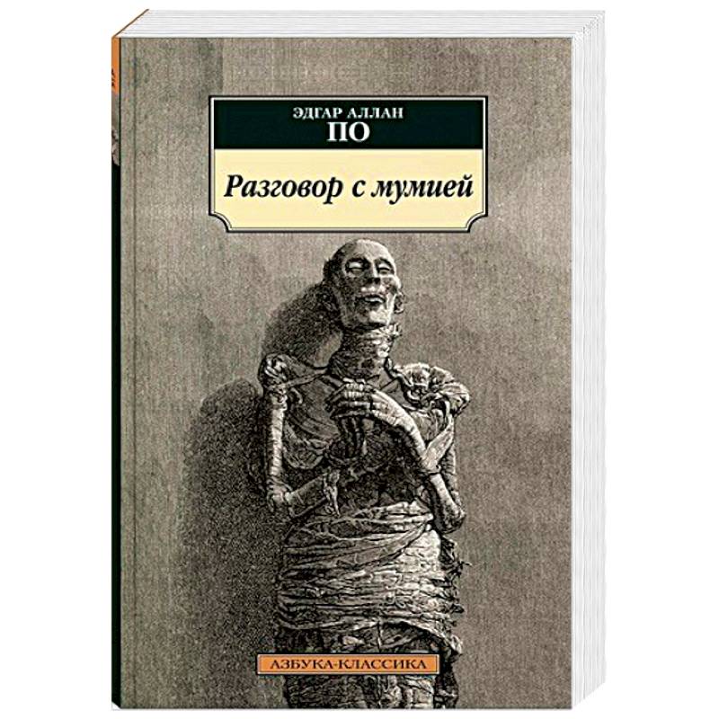 Разговор с мумией